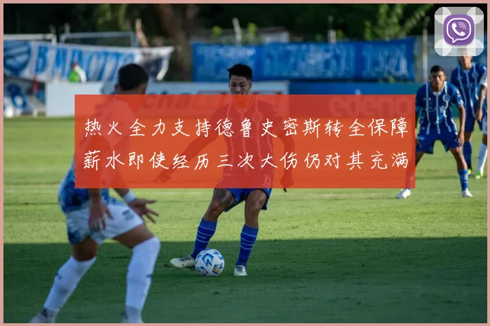 热火全力支持德鲁史密斯转全保障薪水即使经历三次大伤仍对其充满信心