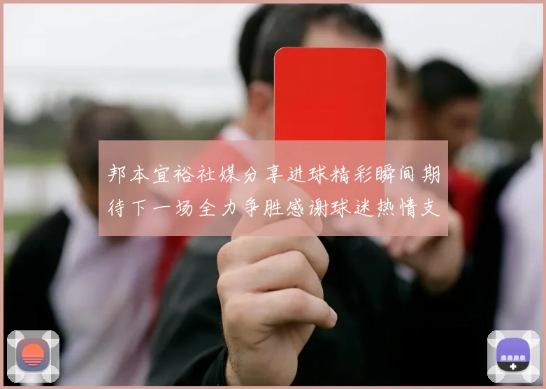 邦本宜裕社媒分享进球精彩瞬间期待下一场全力争胜感谢球迷热情支持