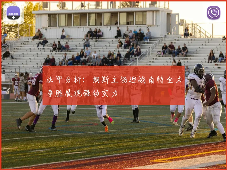 法甲分析：朗斯主场迎战南特全力争胜展现强劲实力