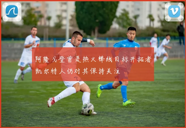 阿隆戈登曾是热火锋线目标开拓者凯尔特人仍对其保持关注